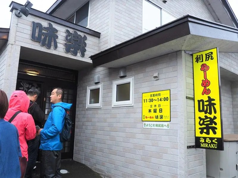 利尻島 利尻らーめん味楽・本店