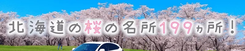 北海道の桜の名所１９９ヵ所