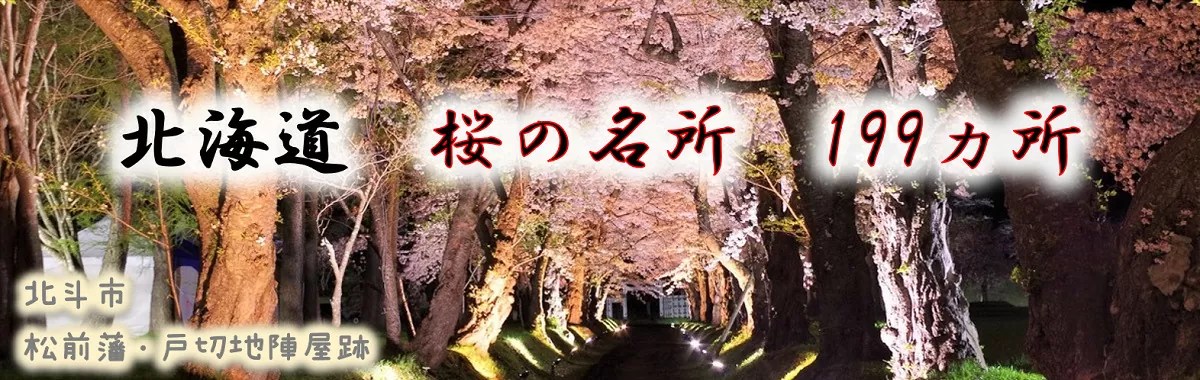 北海道 桜の名所199ヵ所