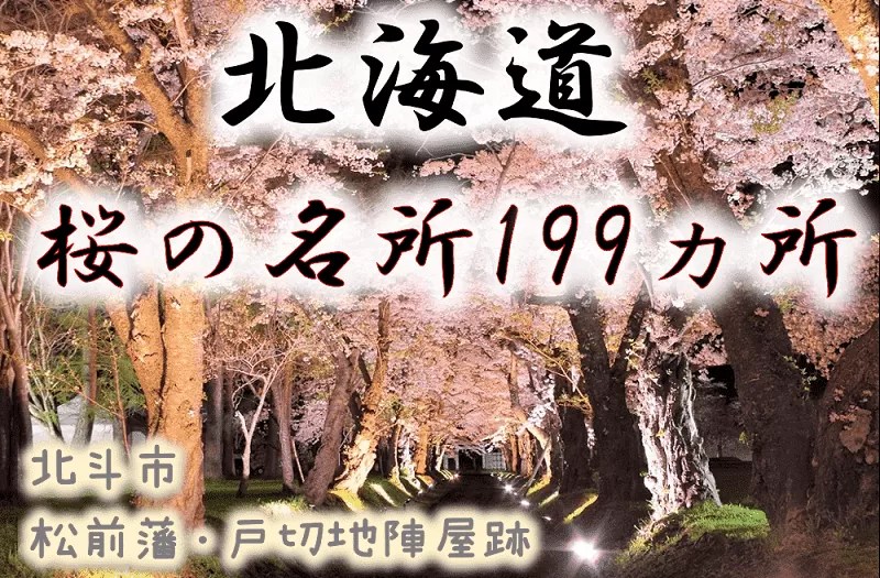 北海道 桜の名所199ヵ所