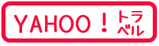 Yahoo!トラベル