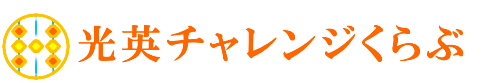 【公式】東京・千葉のそろばん教室｜光英チャレンジくらぶ