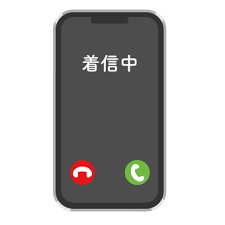 着信中の電話