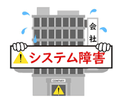 システム障害