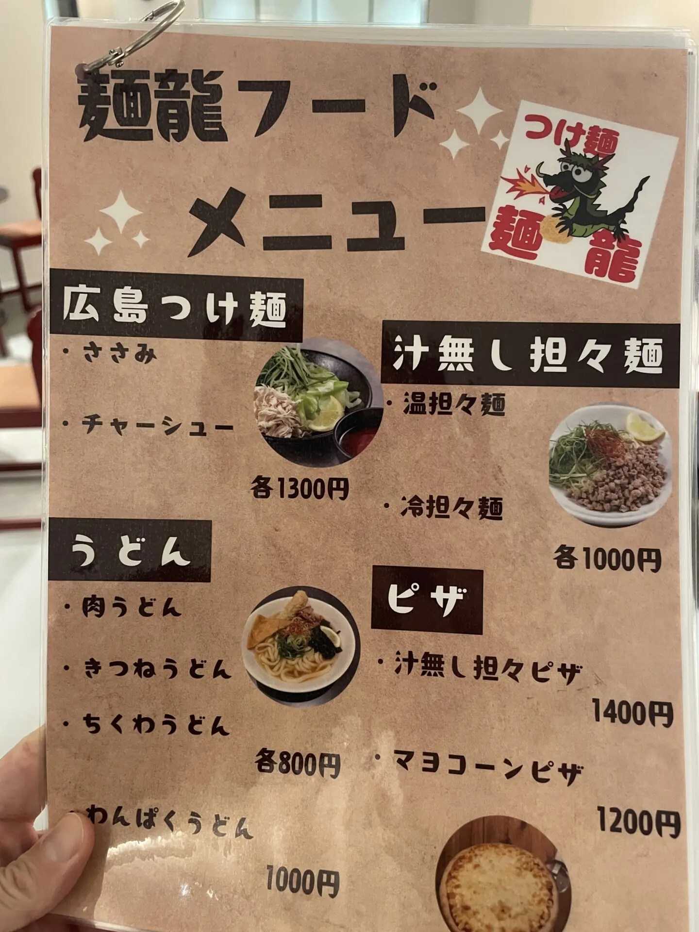 麺龍メニュー表