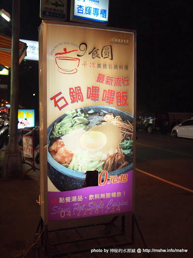 不只90元的平價料理!? ~ 台中西區"9食圓平價異國石鍋料理"民生店 區域 台中市 日式 義式 西區 韓式 飲食/食記/吃吃喝喝 麵食類