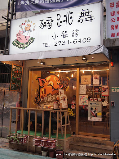 【食記】台北Dancing Pig 豬跳舞小餐館@大安捷運MRT國父紀念館 : 怎麼跟我想得不太一樣...我被豬嚇到了= =|| 區域 午餐 台北市 大安區 捷運美食MRT&BRT 晚餐 烤雞 燉飯 義式 飲食/食記/吃吃喝喝 麵食類