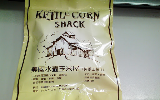 哪裡好吃哪裡去:美食避雷箴 試吃才有買的動力咩 ~ 美國水壺玉米屋爆米花 試吃才有買的動力咩 ~ 美國水壺玉米屋爆米花 爆米花 飲食/食記/吃吃喝喝