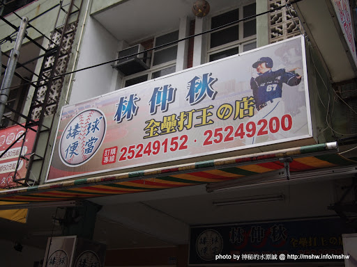 全壘打王加盟的店名本來就這樣嗎?! ~ 台中豐原"林仲秋棒球便當-全壘打王的店" 中式 便當/快餐 區域 午餐 晚餐 豐原區 飲食/食記/吃吃喝喝