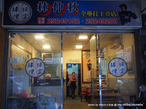 全壘打王加盟的店名本來就這樣嗎?! ~ 台中豐原"林仲秋棒球便當-全壘打王的店" 中式 便當/快餐 區域 午餐 晚餐 豐原區 飲食/食記/吃吃喝喝