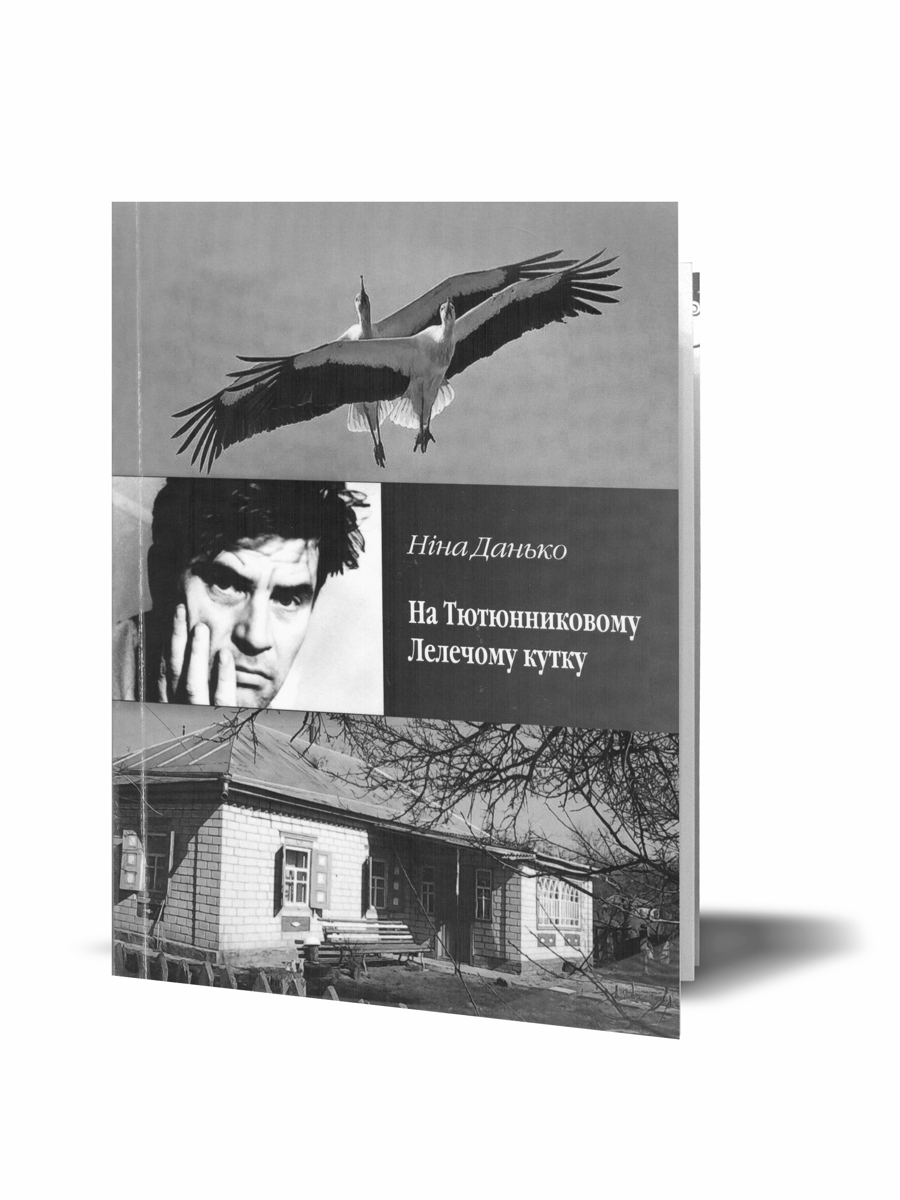 До 85-річчя з дня народження Григора Тютюнника До 85-річчя з дня народження Григора Тютюнника