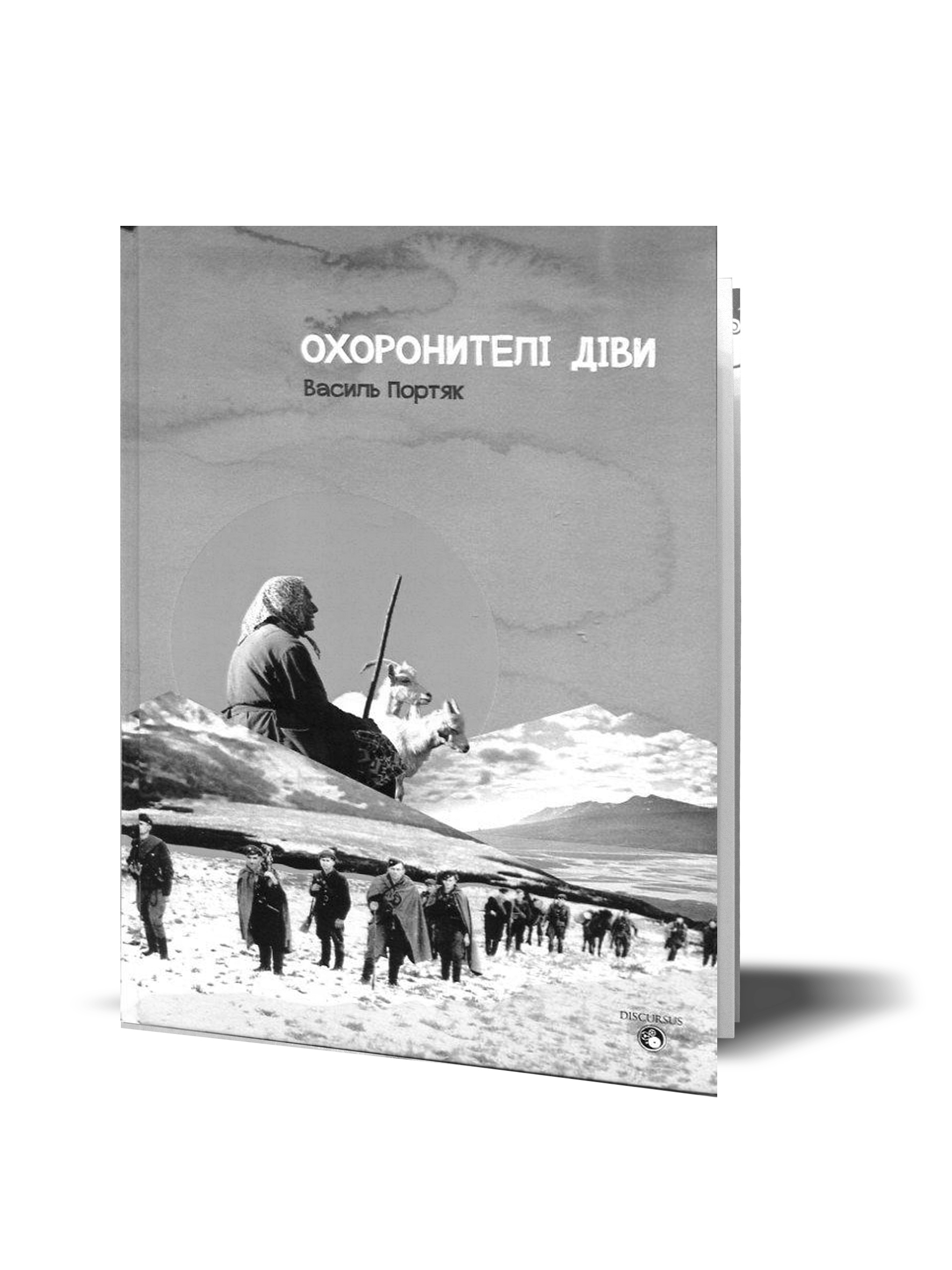 Портяк Василь. Охоронителі діви Портяк Василь. Охоронителі діви