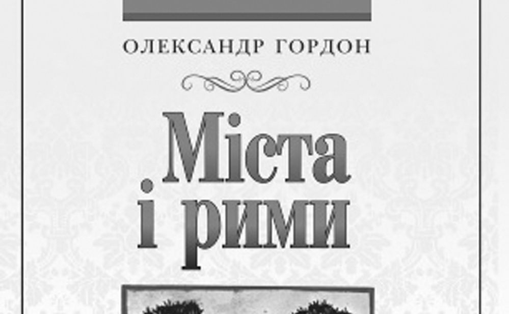 Гордон О. Б. Міста і рими: Вірші Гордон О. Б. Міста і рими: Вірші