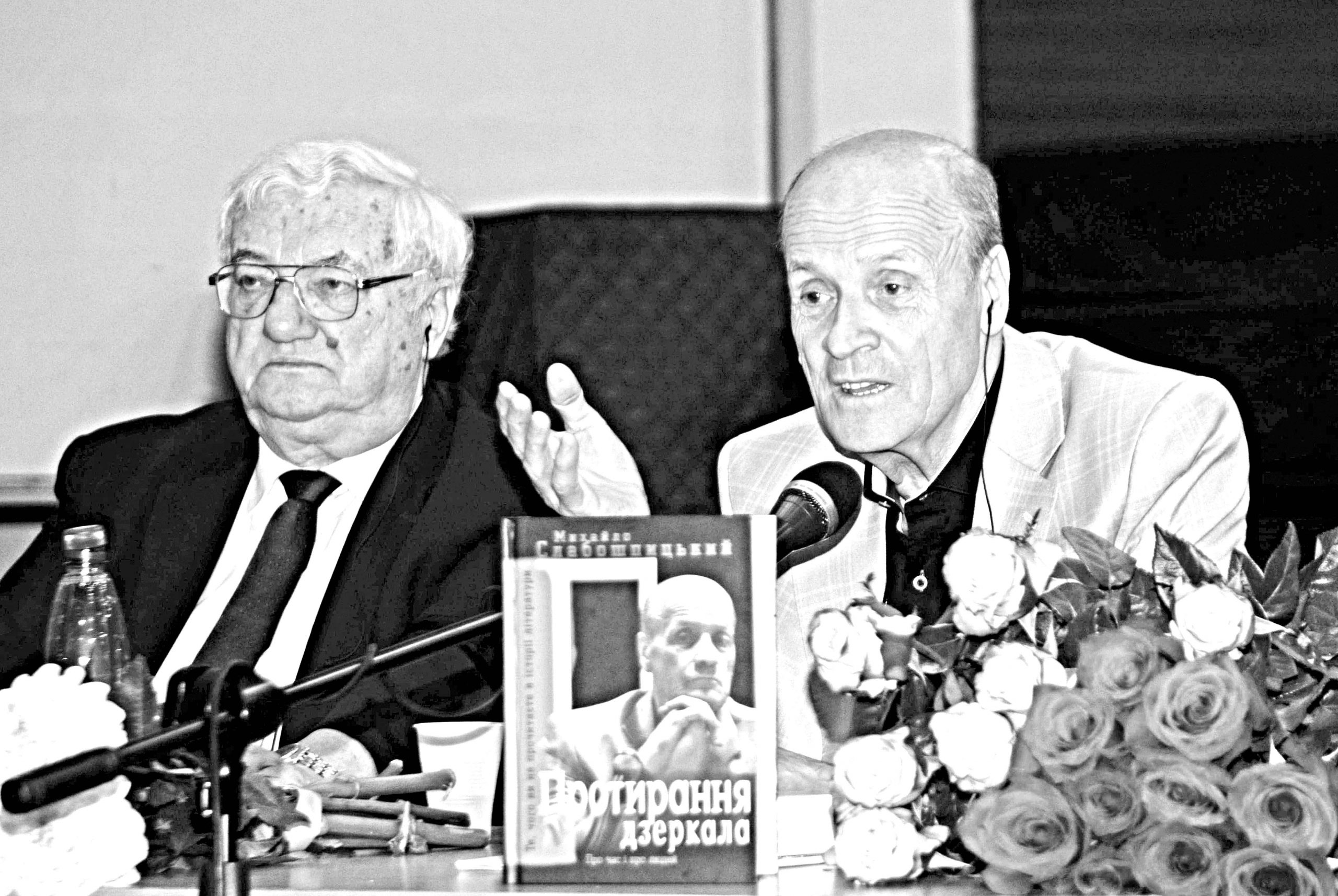 Під час презентації: Юрій Щербак і Михайло Слабошпицький Під час презентації: Юрій Щербак і Михайло Слабошпицький