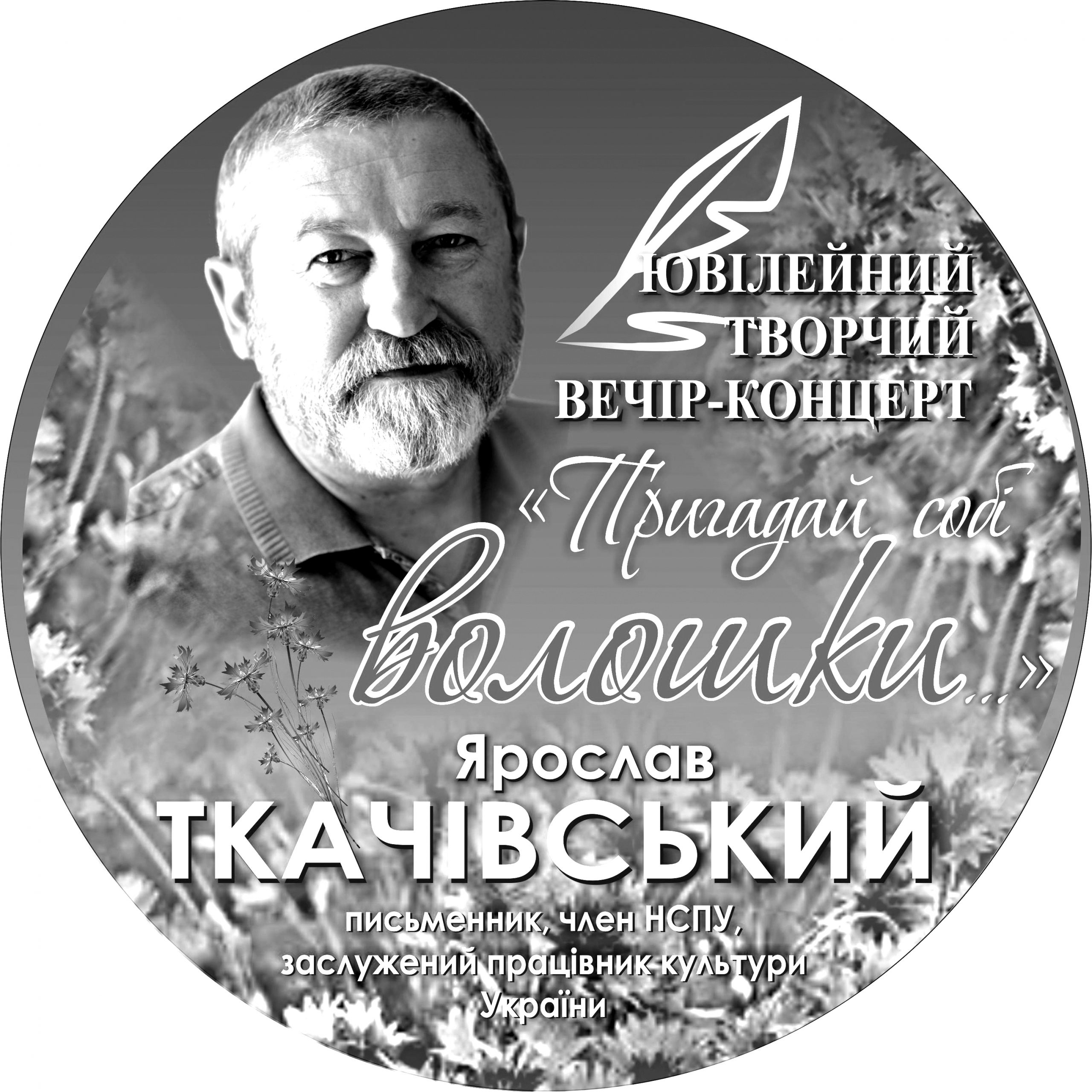 Ярослав Ткачівський Ярослав Ткачівський