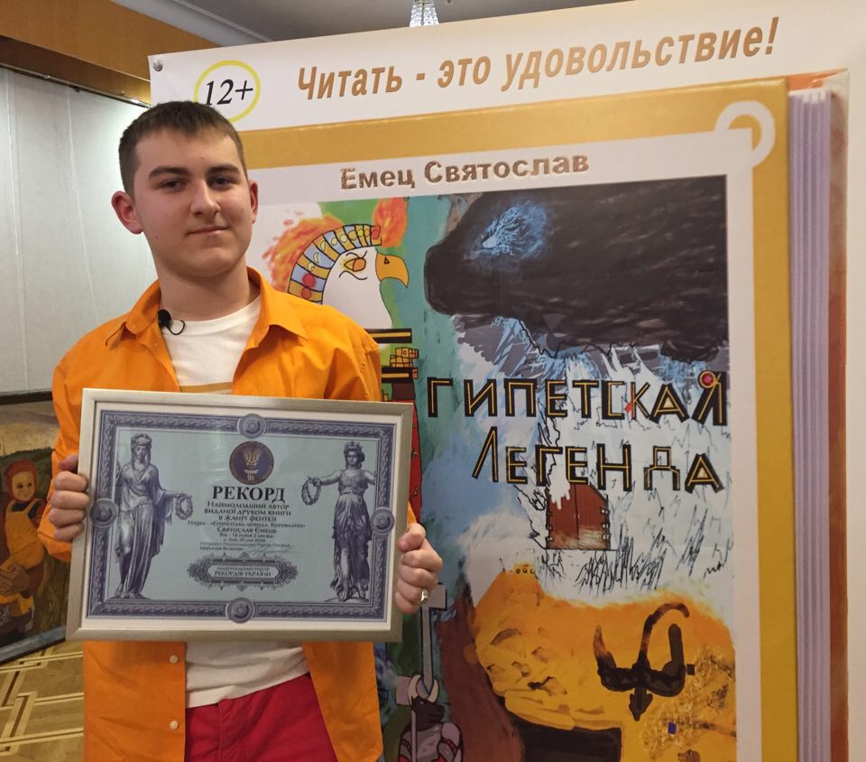 16-річний киянин Святослав Ємець став наймолодшим в Україні автором виданої друком книги в жанрі фентезі 16-річний киянин Святослав Ємець став наймолодшим в Україні автором виданої друком книги в жанрі фентезі