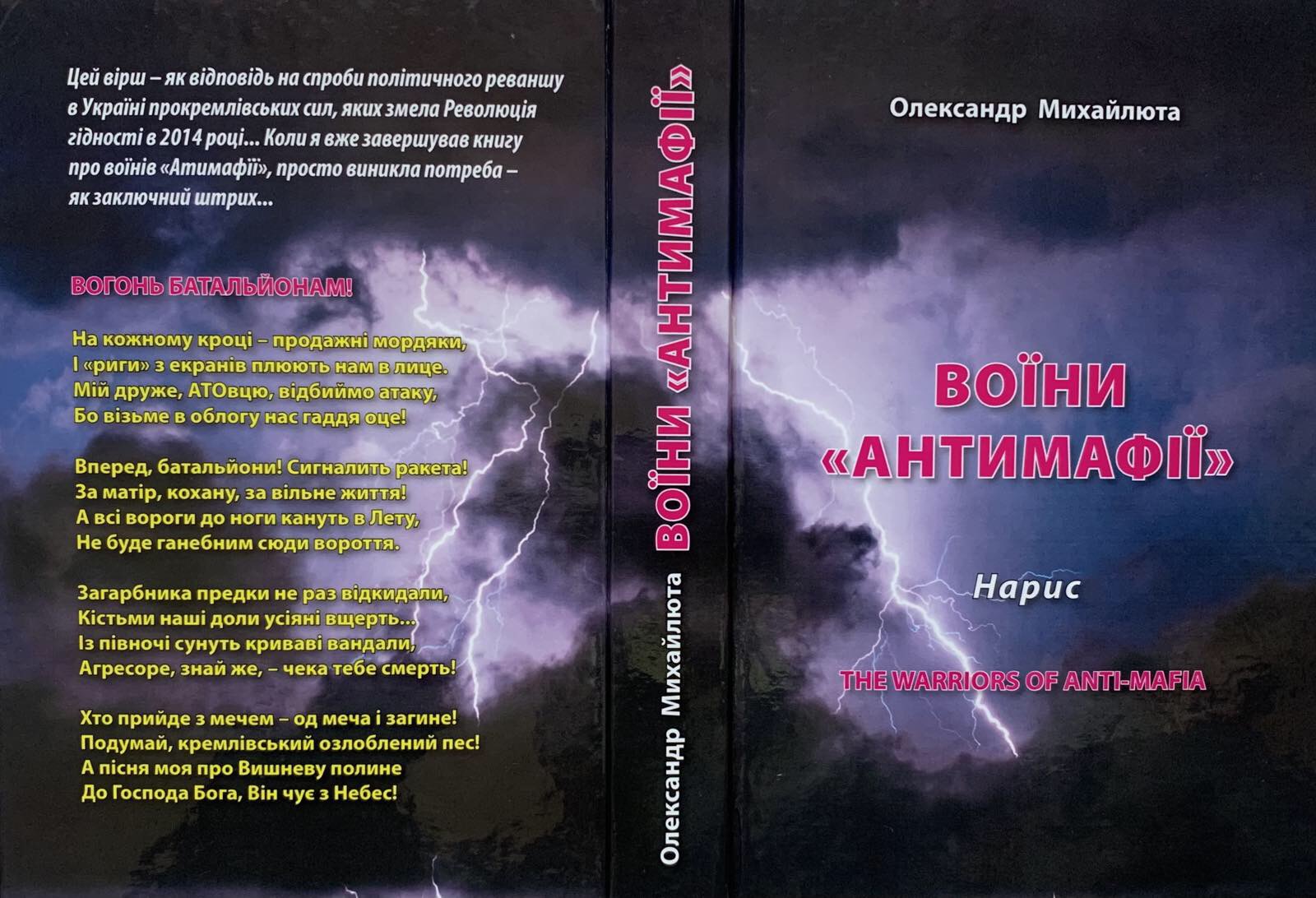 рецензія Воїни антимафії