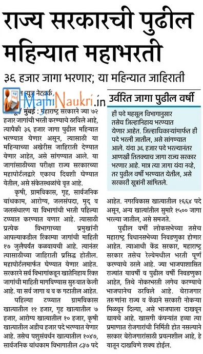 Maharashtra Government Jobs 2019 Marathi Mazinokri.online is the pure educational portal of sky enterprise pvt. job2020job2020 blogger