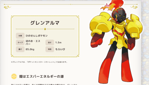 ポケモンsv 新ポケモン グレンアルマ の能力や特徴まとめ スカーレット バイオレット 攻略大百科