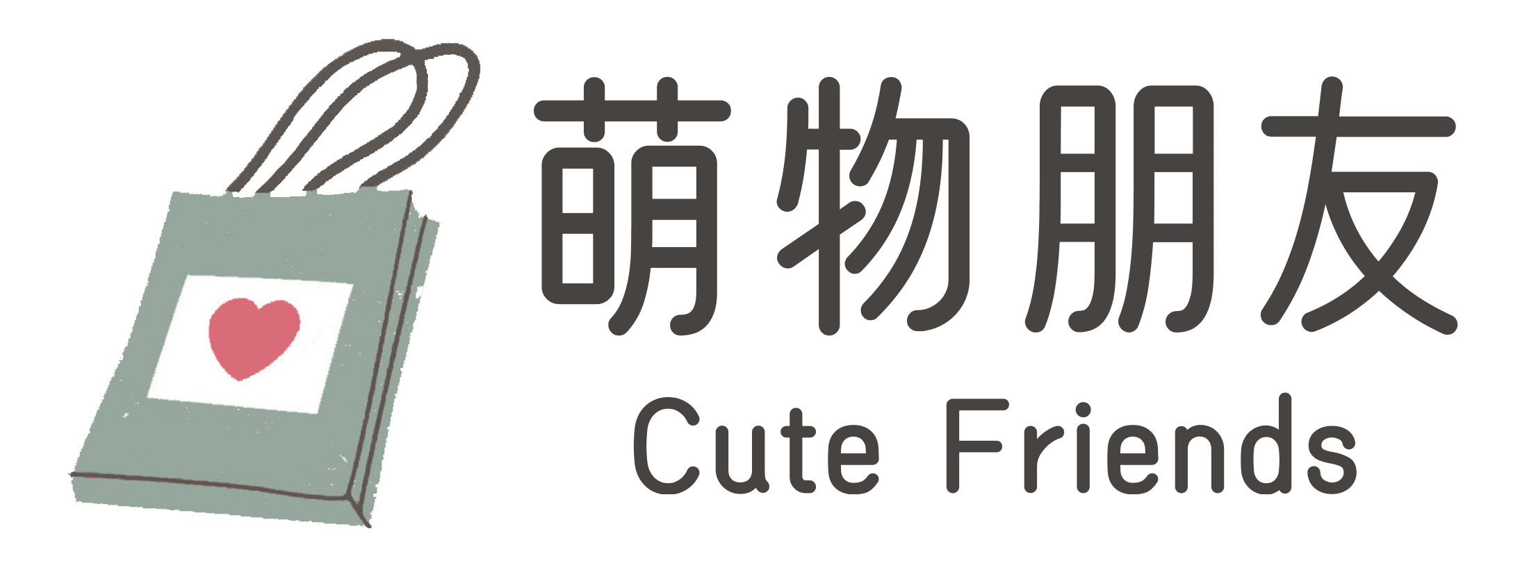 萌物朋友｜Cute Friends