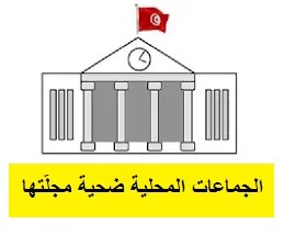 الجماعات المحلية ضحيةُ مجلّتها الجماعات المحلية ضحيةُ مجلّتها