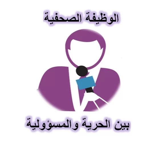 الوظيفة الصحفية بين الحرية والمسؤولية الوظيفة الصحفية بين الحرية والمسؤولية