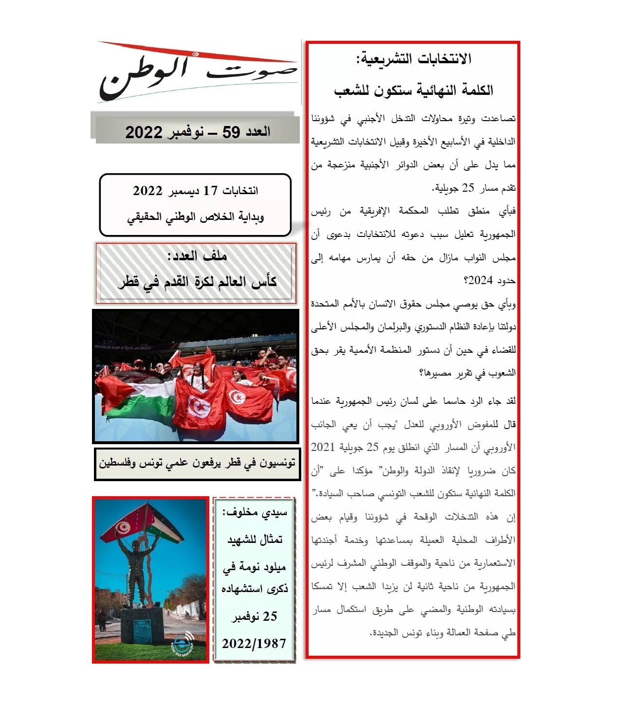 صوت الوطن : العدد 59 – 30 نوفمبر 2022 صوت الوطن : العدد 59 – 30 نوفمبر 2022
