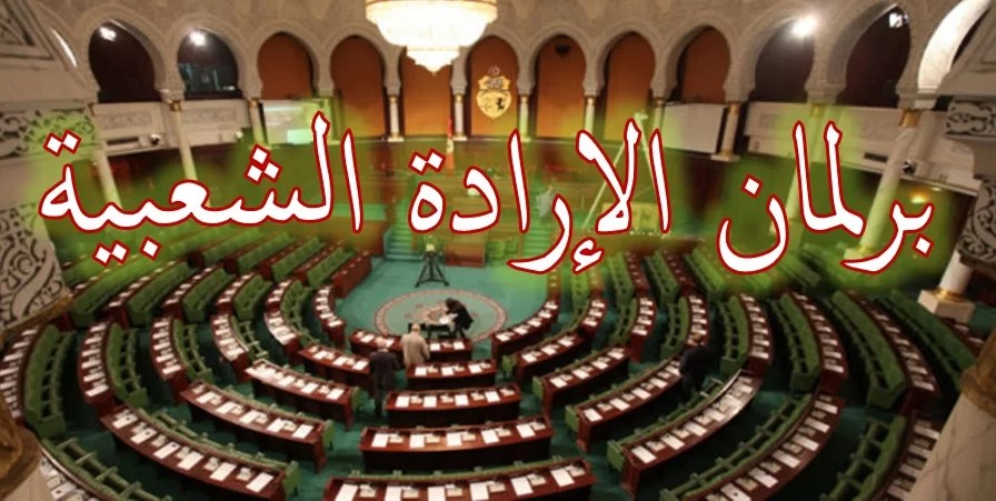 بــرلـمـــان الإرادة الـشـعـبـيـــة بــرلـمـــان الإرادة الـشـعـبـيـــة