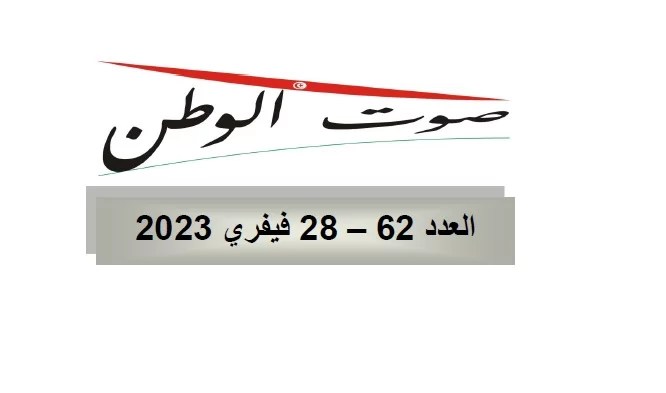 صوت الوطن : العدد 62 – 28 فيفري 2023 صوت الوطن : العدد 62 – 28 فيفري 2023
