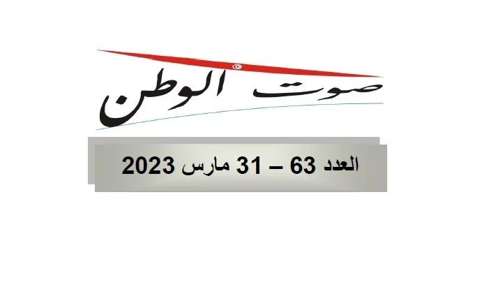 صوت الوطن : العدد 63 – 31 مــارس 2023 صوت الوطن : العدد 63 – 31 مــارس 2023