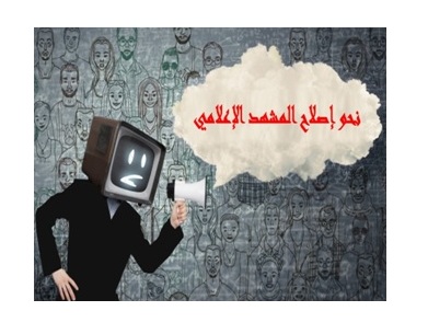نحو إصلاح المشهد الإعلامي نحو إصلاح المشهد الإعلامي