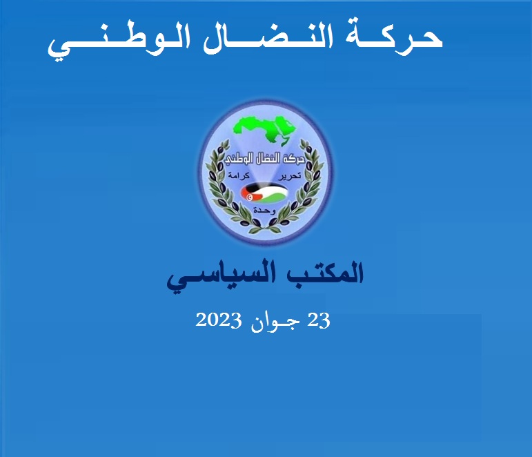 بيان المكتب السياسي لحركة النضال الوطني – 23 جوان 2023 بيان المكتب السياسي لحركة النضال الوطني – 23 جوان 2023