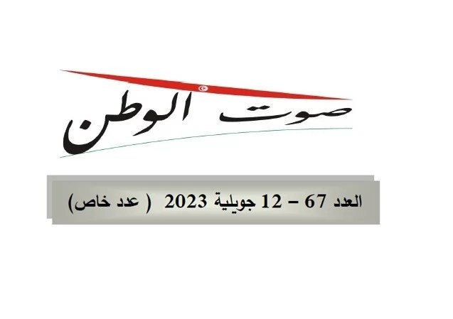 صوت الوطن : العدد 67 – 12 جويلية 2023 – عدد خاص صوت الوطن : العدد 67 – 12 جويلية 2023 – عدد خاص