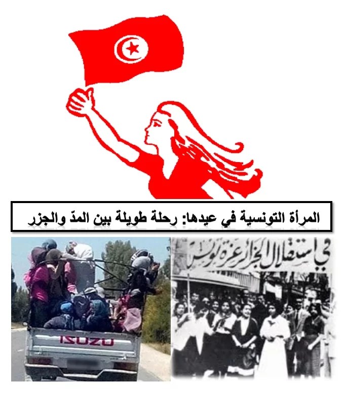 المرأة التونسية في عيدها: رحلة طويلة بين المدّ والجزر المرأة التونسية في عيدها: رحلة طويلة بين المدّ والجزر