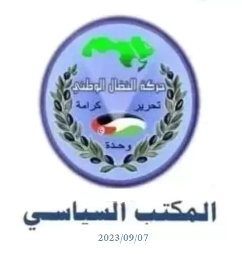 بيان المكتب السياسي لحركة النضال الوطني بيان المكتب السياسي لحركة النضال الوطني