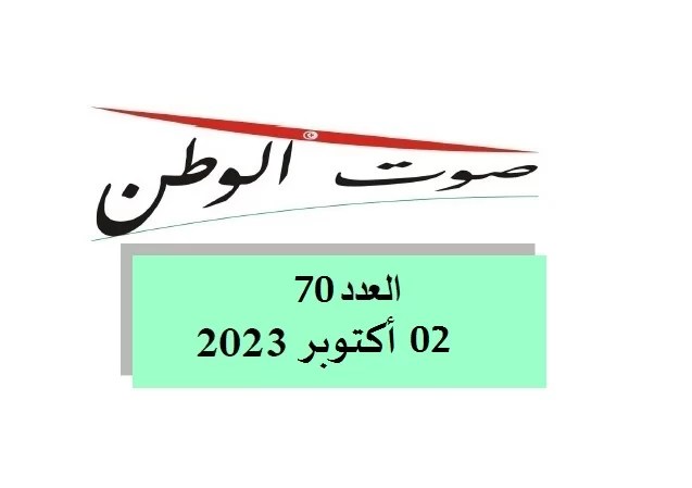 صوت الوطن : العدد 70 – 02 أكتوبر 2023 صوت الوطن : العدد 70 – 02 أكتوبر 2023