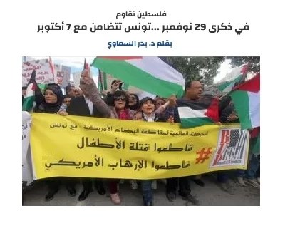 في ذكرى 29 نوفمبر: تونس تتضامن مع 7 أكتوبر في ذكرى 29 نوفمبر: تونس تتضامن مع 7 أكتوبر