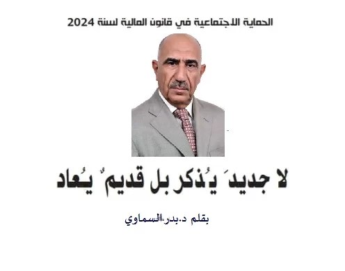 الحماية الاجتماعية في قانون المالية لسنة 2024:لا جديدَ يُذكر بل قديمٌ يُعاد الحماية الاجتماعية في قانون المالية لسنة 2024:لا جديدَ يُذكر بل قديمٌ يُعاد