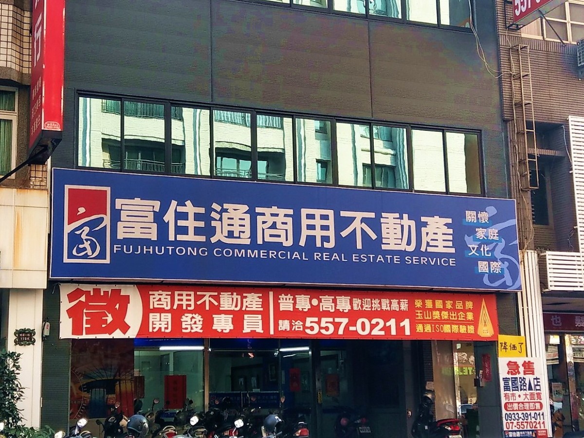 【生活】高雄富住通專業商用不動產仲介 : 歷久不衰,專業有品質!商用不動產中的佼佼者 不動產 區域 嗜好 捷運周邊 新聞與政治 新興區 旅行 景點 生活 試吃試用業配文 高雄市