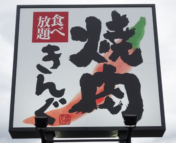 yakinikuking