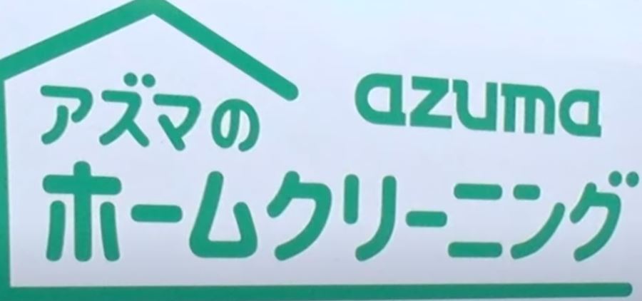azuma-homecleaning