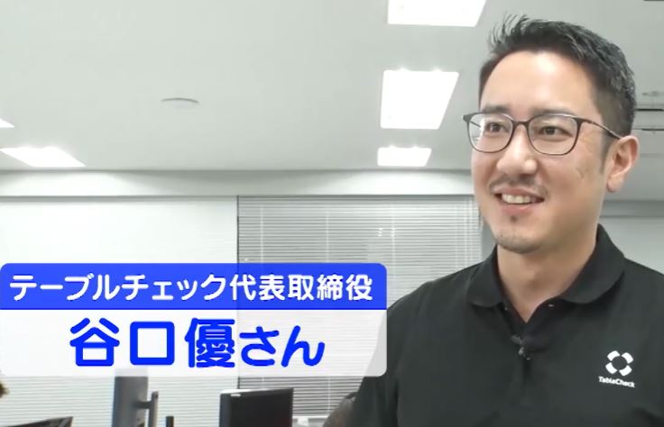 tablecheck　tanigutiyuu