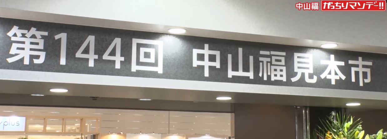 dai144kai-nakayamafukumihonniti