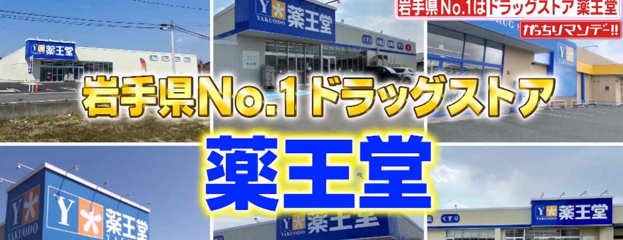 gacchirimonday-iwate-yakuodo