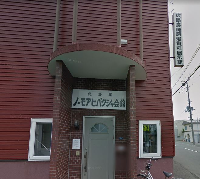 hokkaido-no-more-hibakusya-kaikan