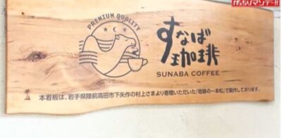 sunaba-coffee-murakami