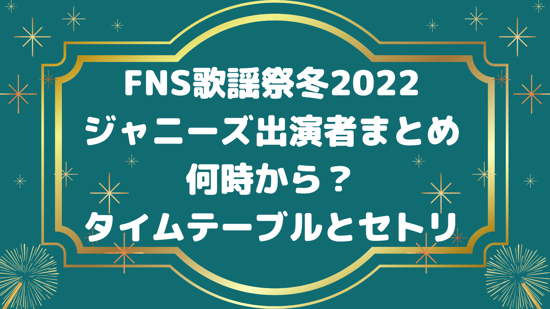 Fns歌謡祭冬2022のジャニーズ出演者まとめと何時から タイムテーブルとセトリについても Phil Of Life