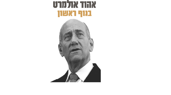 בגוף ראשון את מי אהוד אולמרט מזמין לתבוע אותו על הוצאת דיבה עופרה עופר אורן סופרת ספרים
