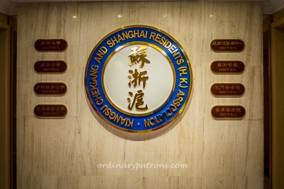 Kiangsu Chekiang and Shanghai Residents (HK) Association Restaurant