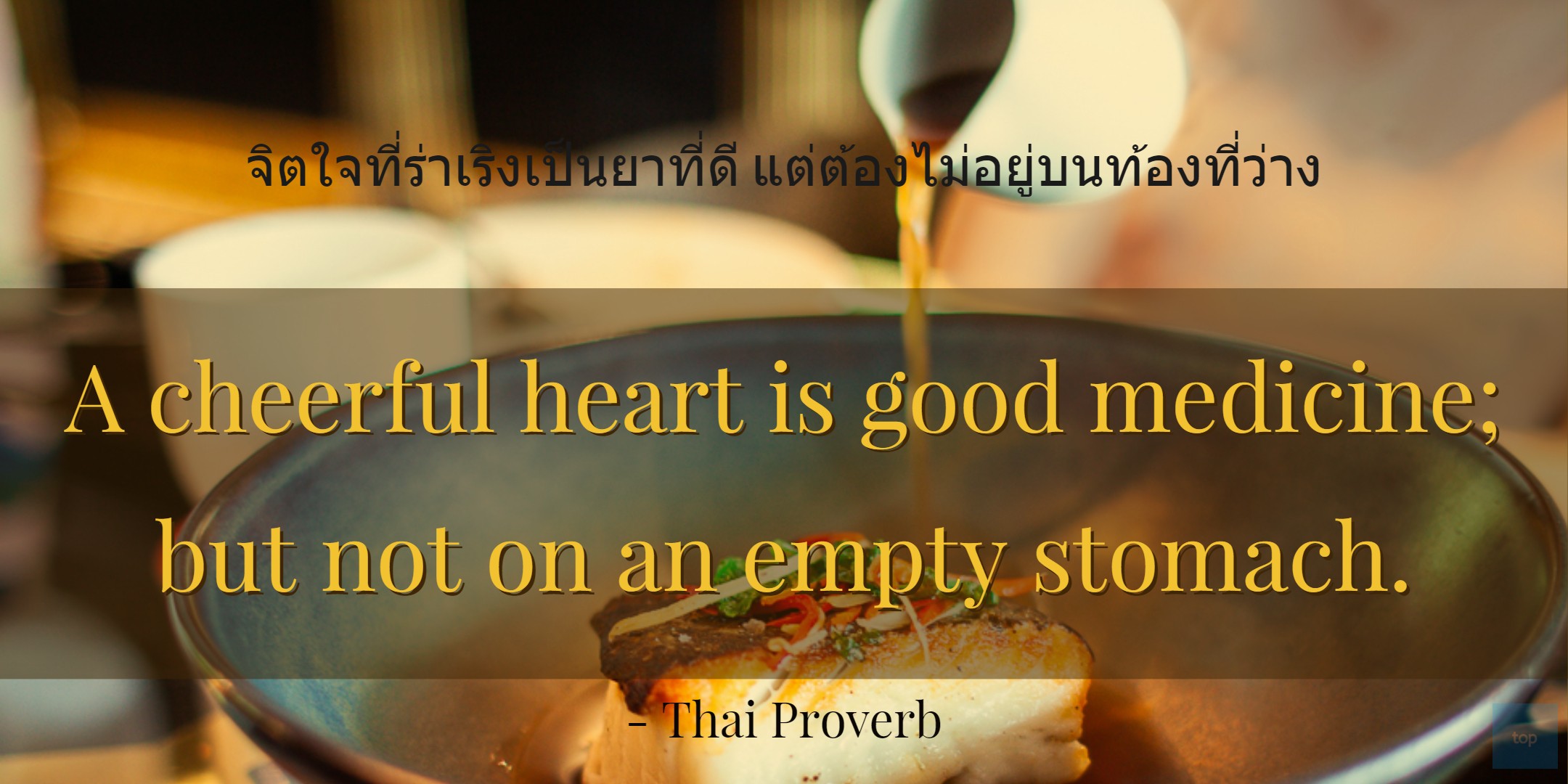 A cheerful heart is good medicine; but not on an empty stomach.